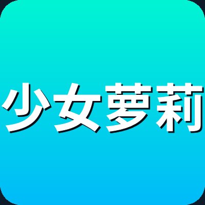 少女萝莉 Logo